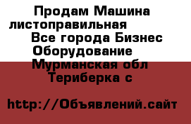 Продам Машина листоправильная UBR 32x3150 - Все города Бизнес » Оборудование   . Мурманская обл.,Териберка с.